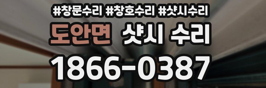 도안면 샷시 수리