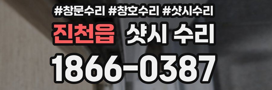 진천읍 샷시 수리