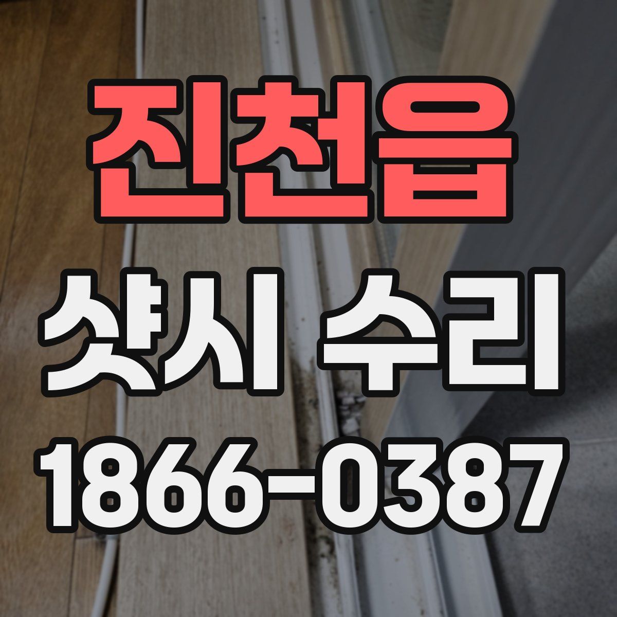 진천읍 샷시 수리