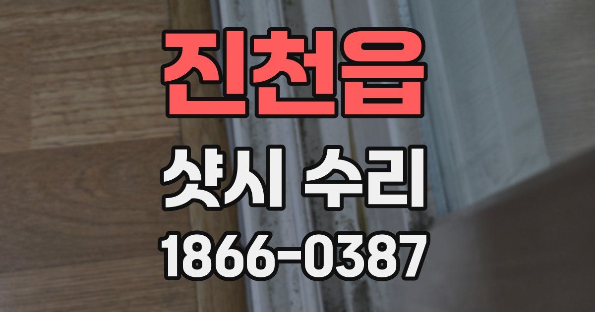 진천읍 샷시 수리