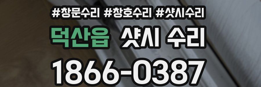 덕산읍 샷시 수리