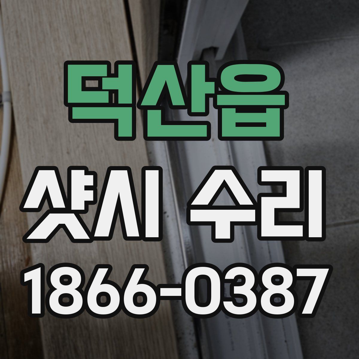 덕산읍 샷시 수리