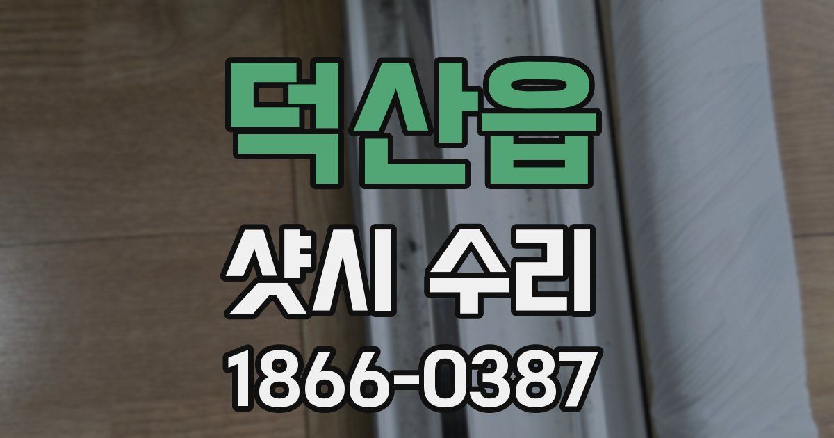 덕산읍 샷시 수리