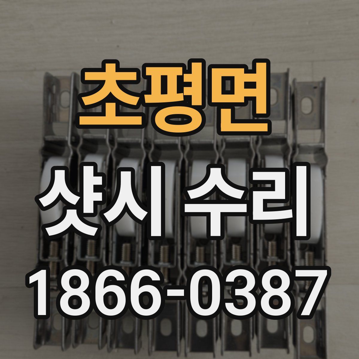 초평면 샷시 수리