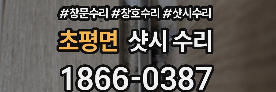 초평면 샷시 수리