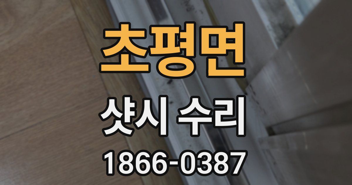 초평면 샷시 수리