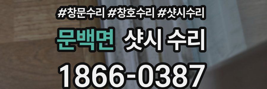 문백면 샷시 수리
