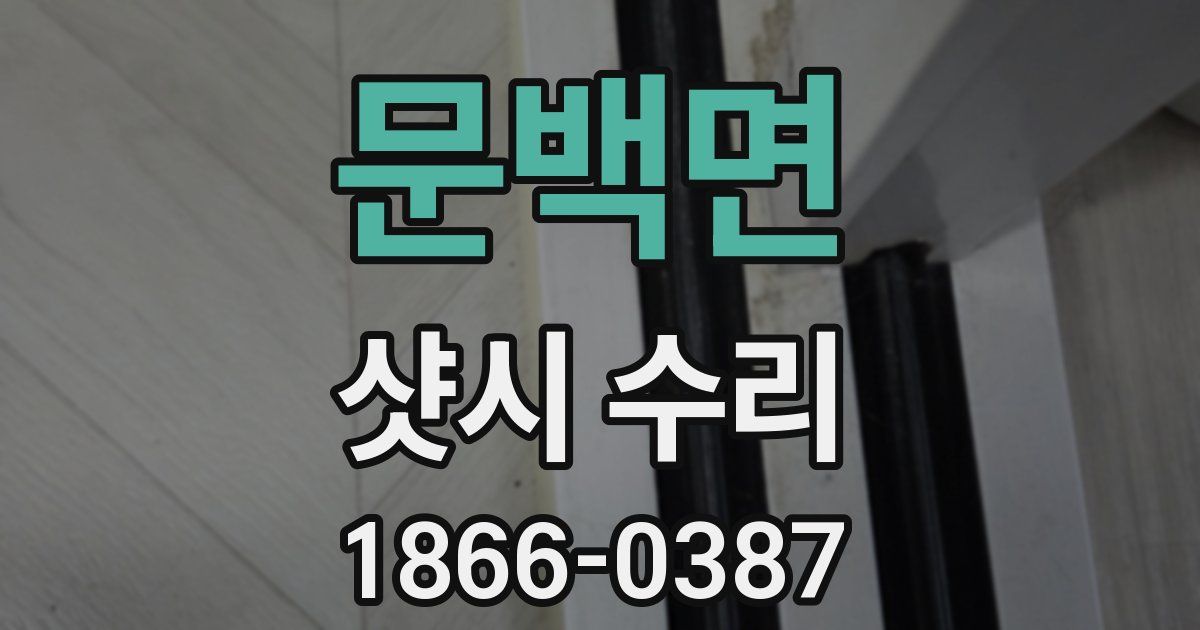 문백면 샷시 수리