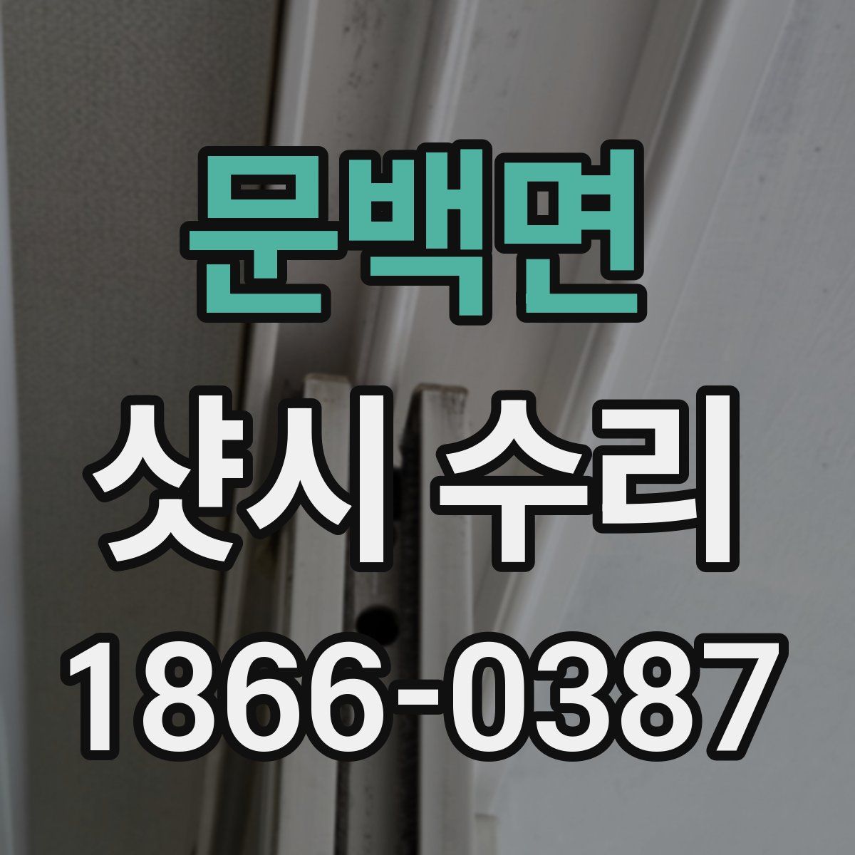 문백면 샷시 수리