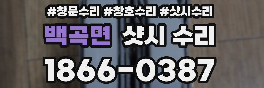 백곡면 샷시 수리