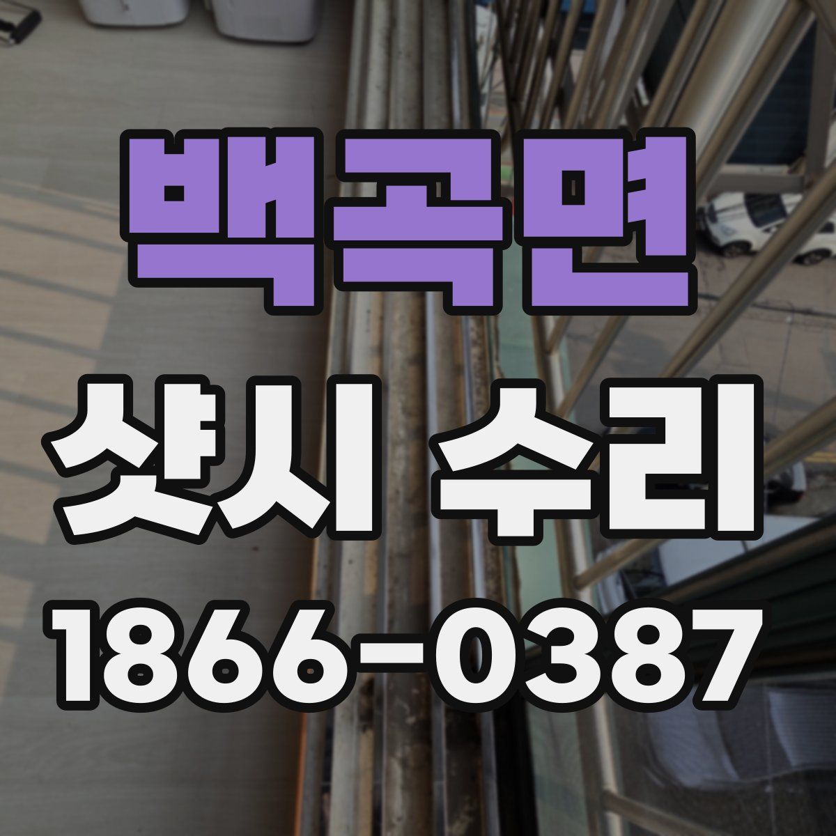 백곡면 샷시 수리