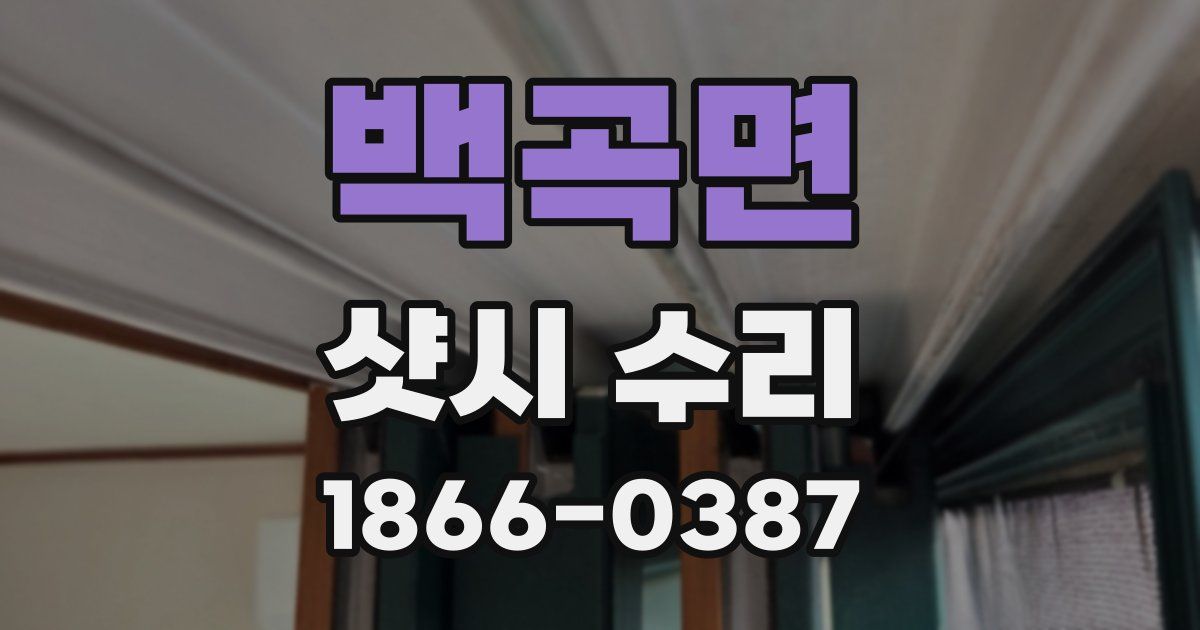 백곡면 샷시 수리
