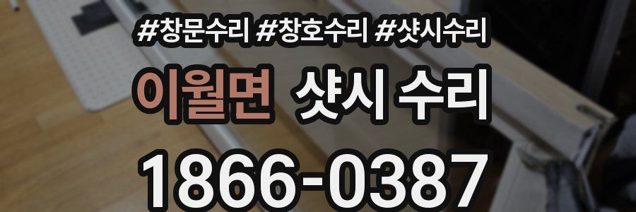 이월면 샷시 수리