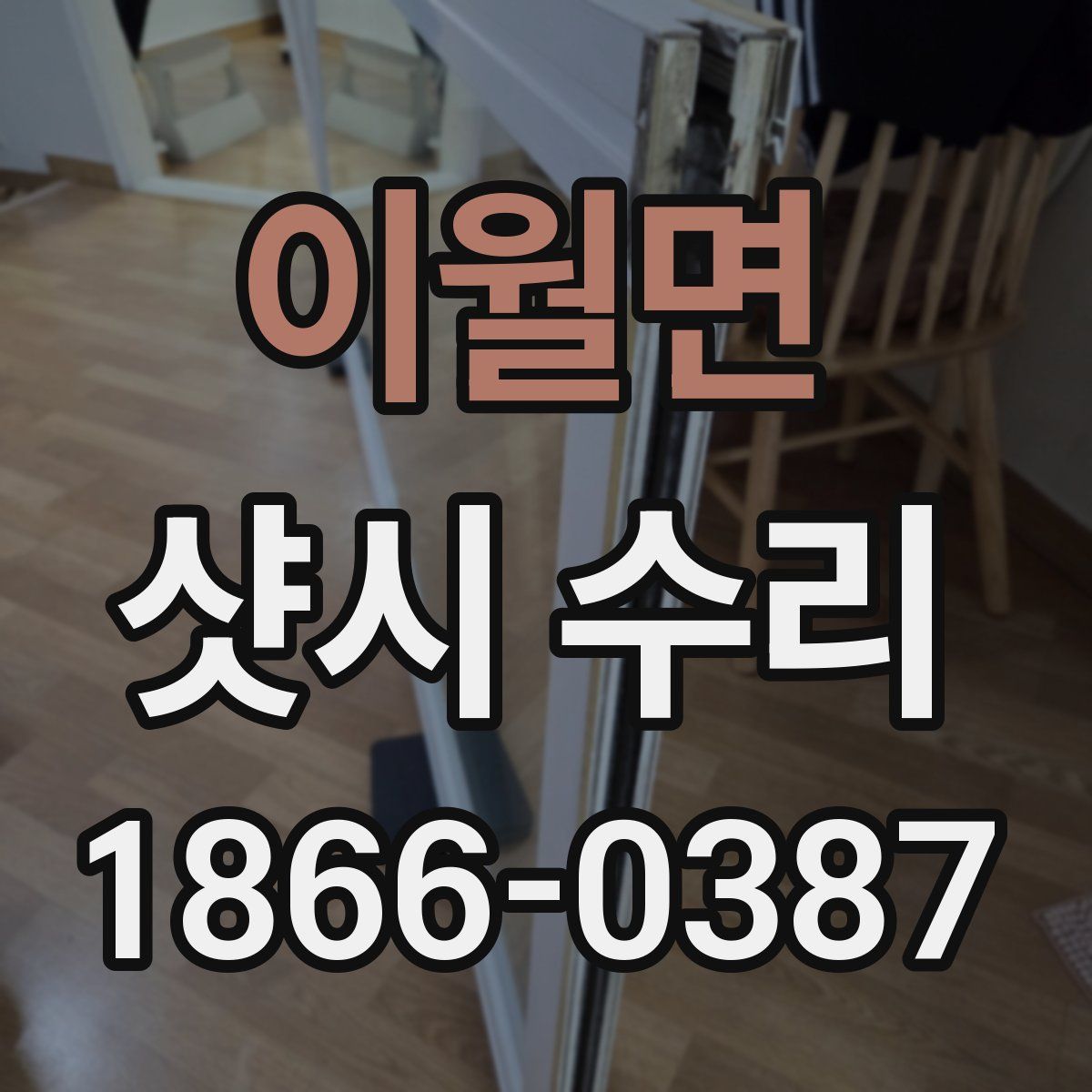 이월면 샷시 수리