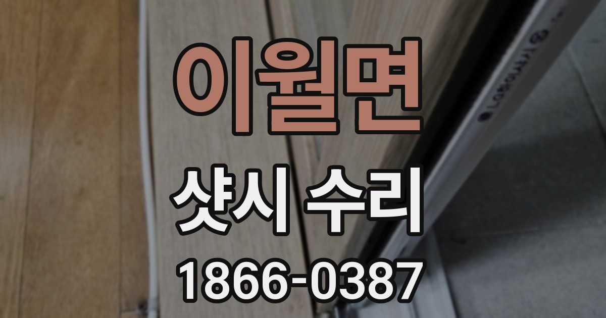 이월면 샷시 수리