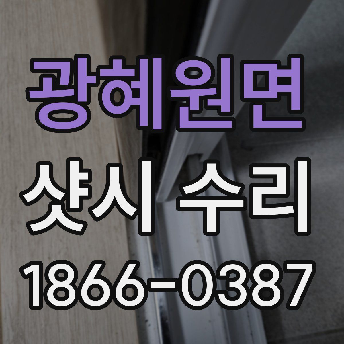 광혜원면 샷시 수리