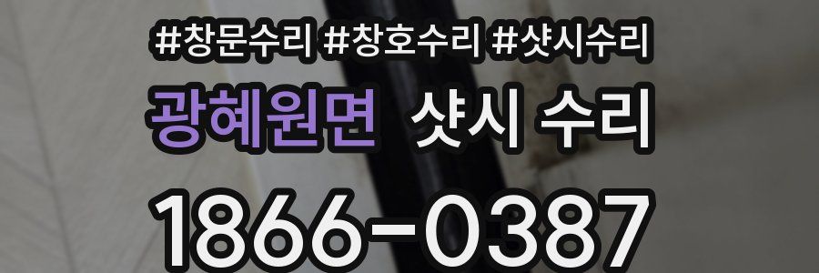 광혜원면 샷시 수리