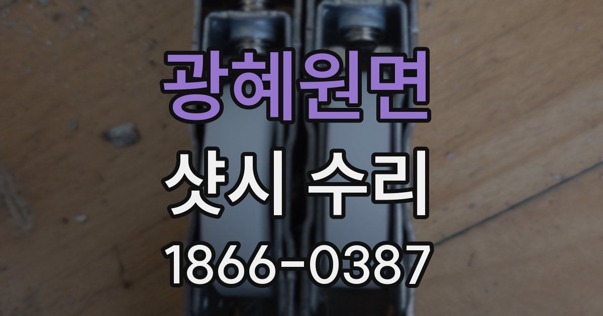 광혜원면 샷시 수리