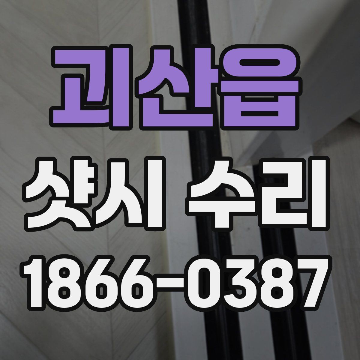 괴산읍 샷시 수리 시 현장 상황에 따라 달라지는 점