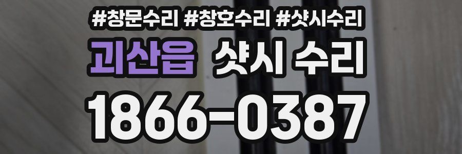 괴산읍 샷시 수리