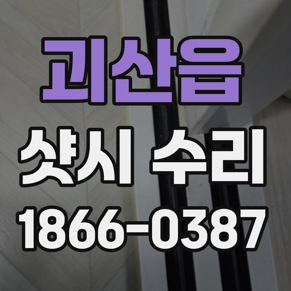 괴산읍 샷시 수리
