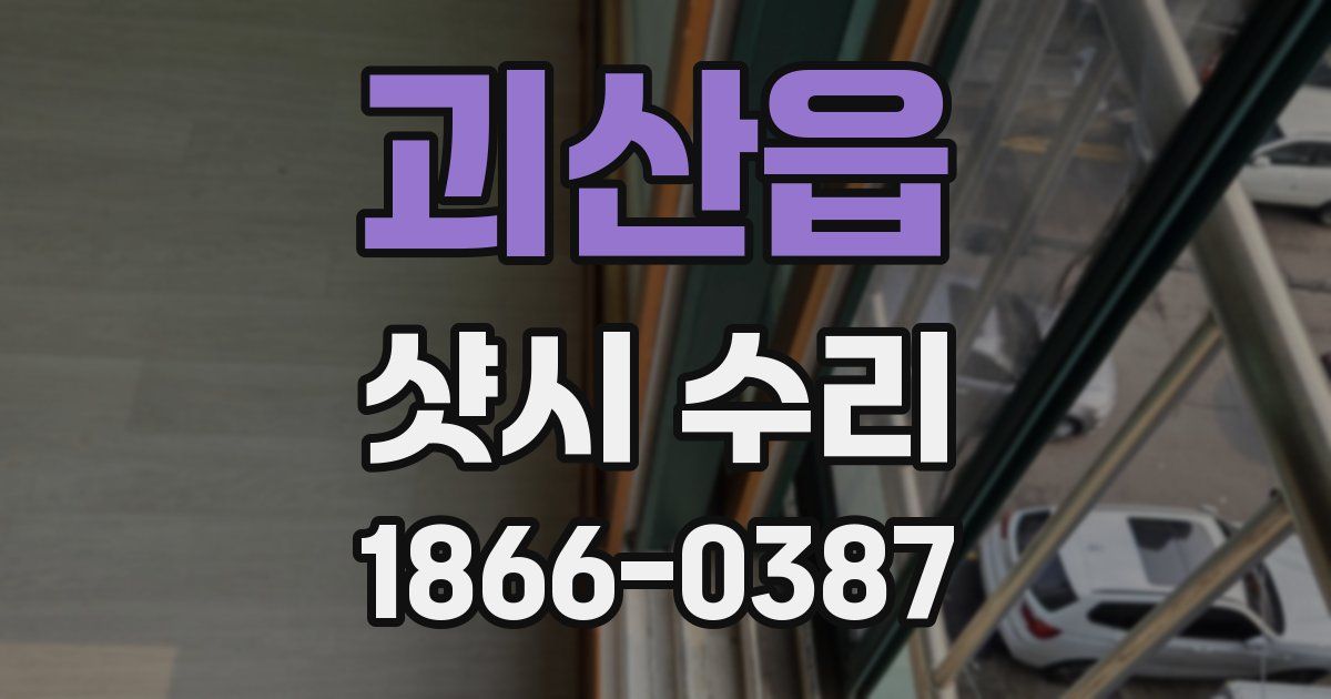 괴산읍 샷시 수리