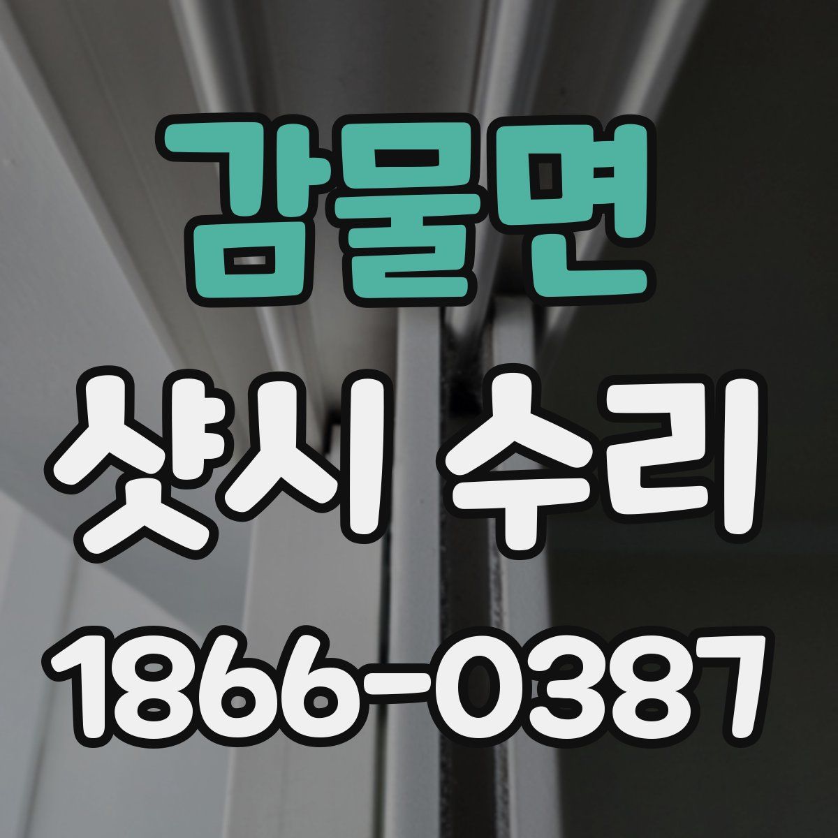 감물면 샷시 수리