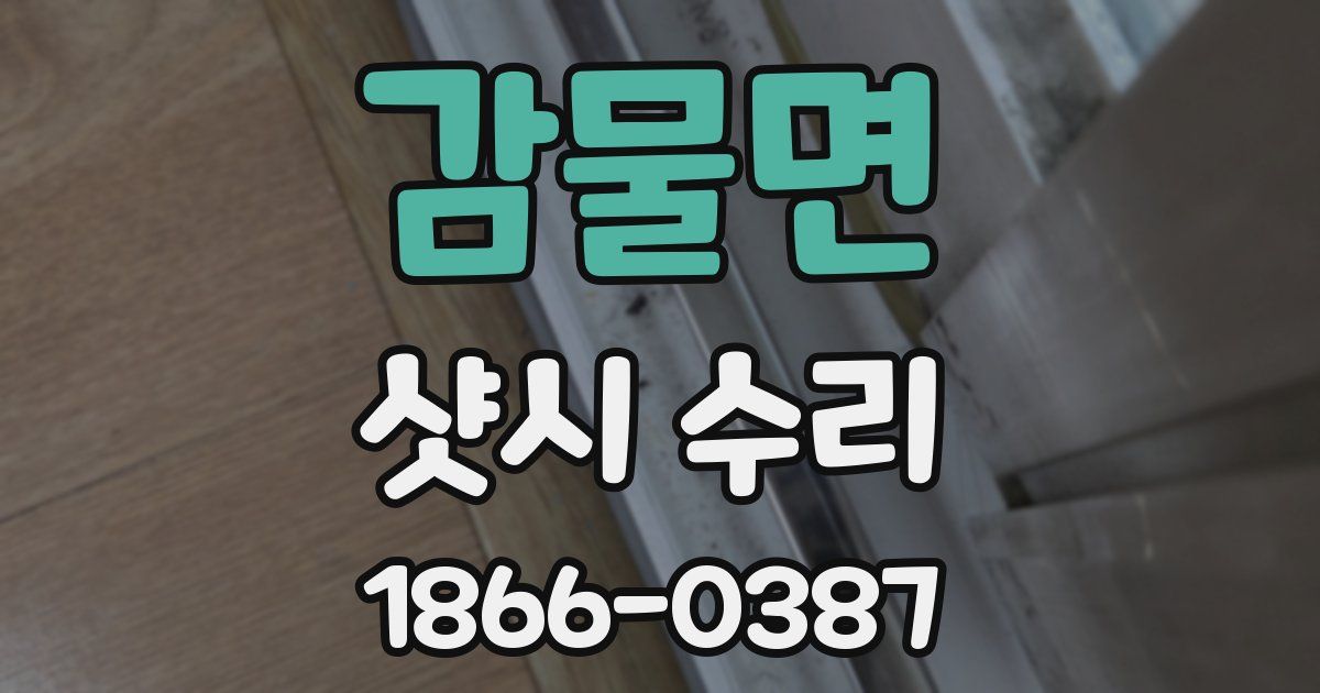 감물면 샷시 수리