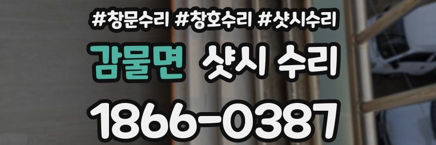 감물면 샷시 수리