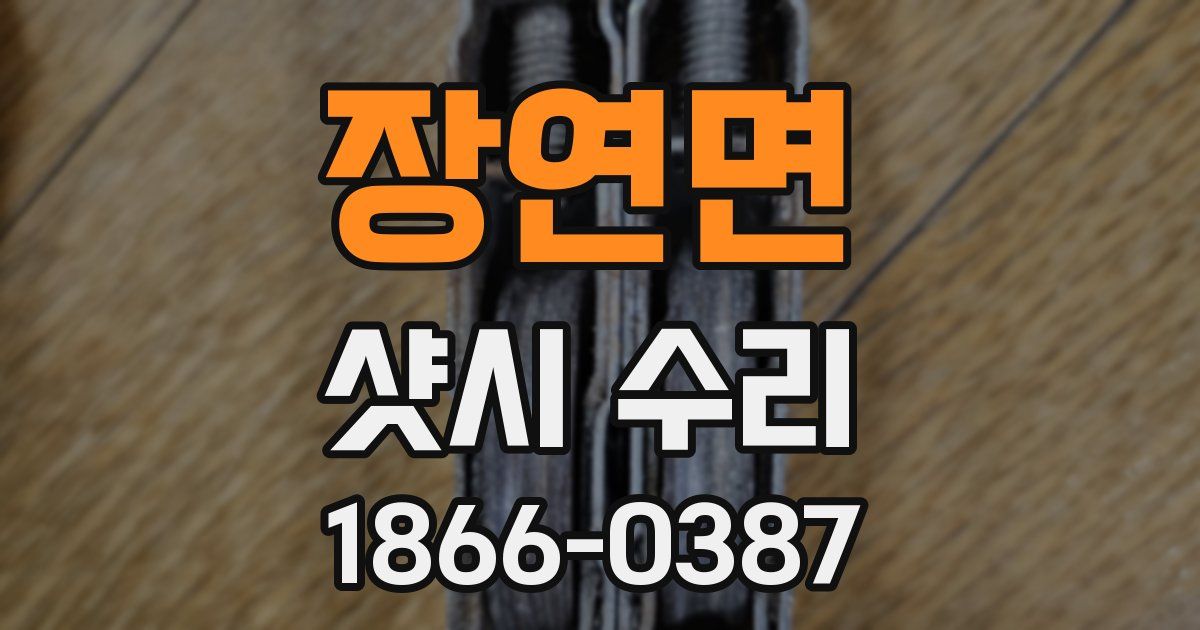 장연면 샷시 수리