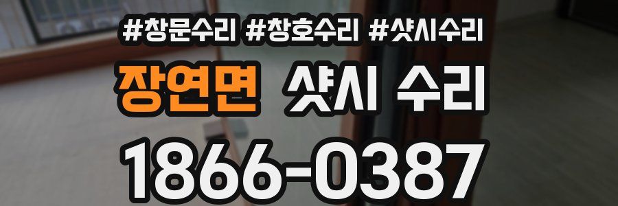장연면 샷시 수리