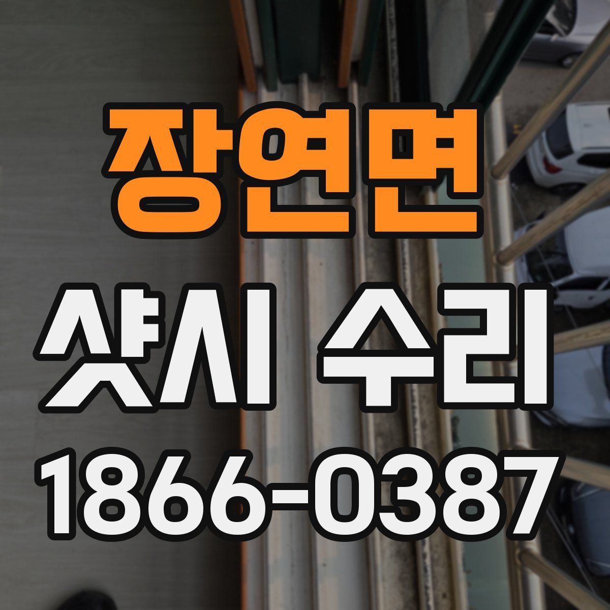 장연면 샷시 수리