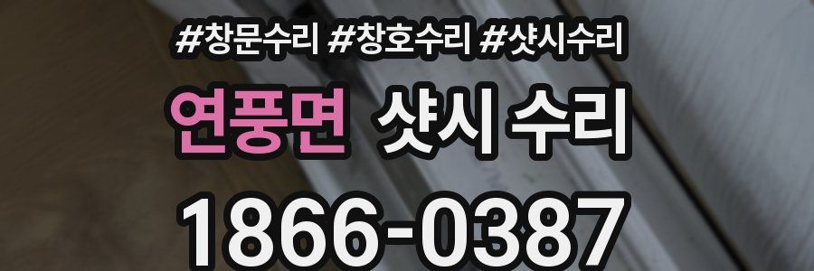 연풍면 샷시 수리