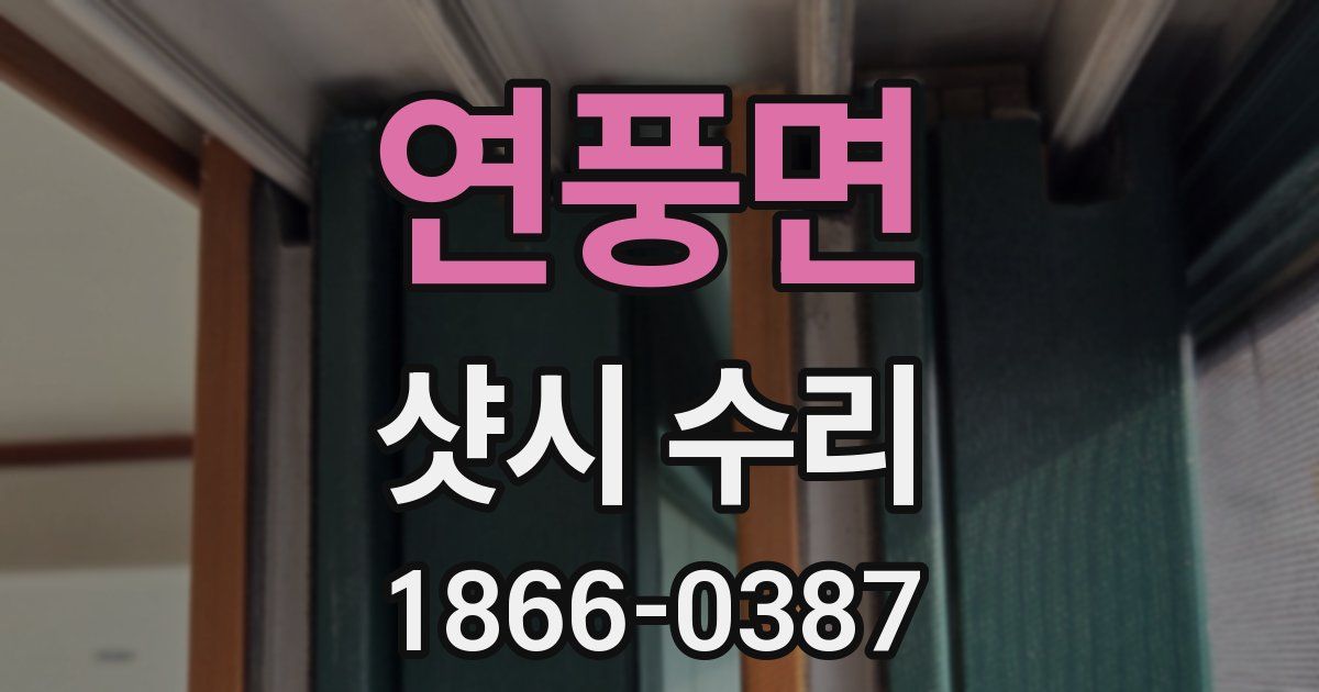 연풍면 샷시 수리