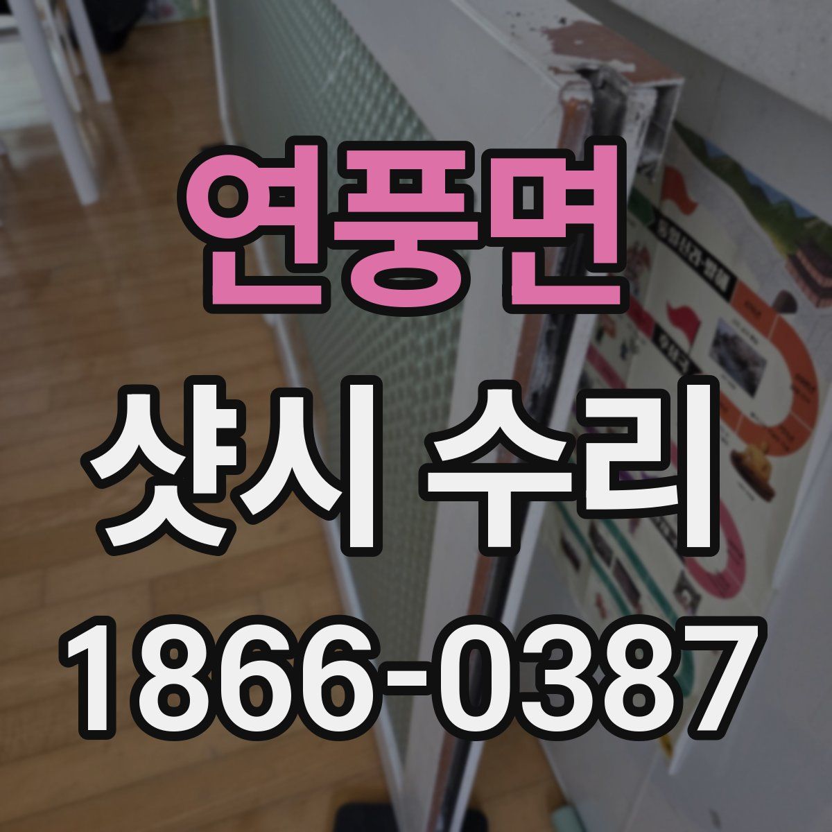연풍면 샷시 수리