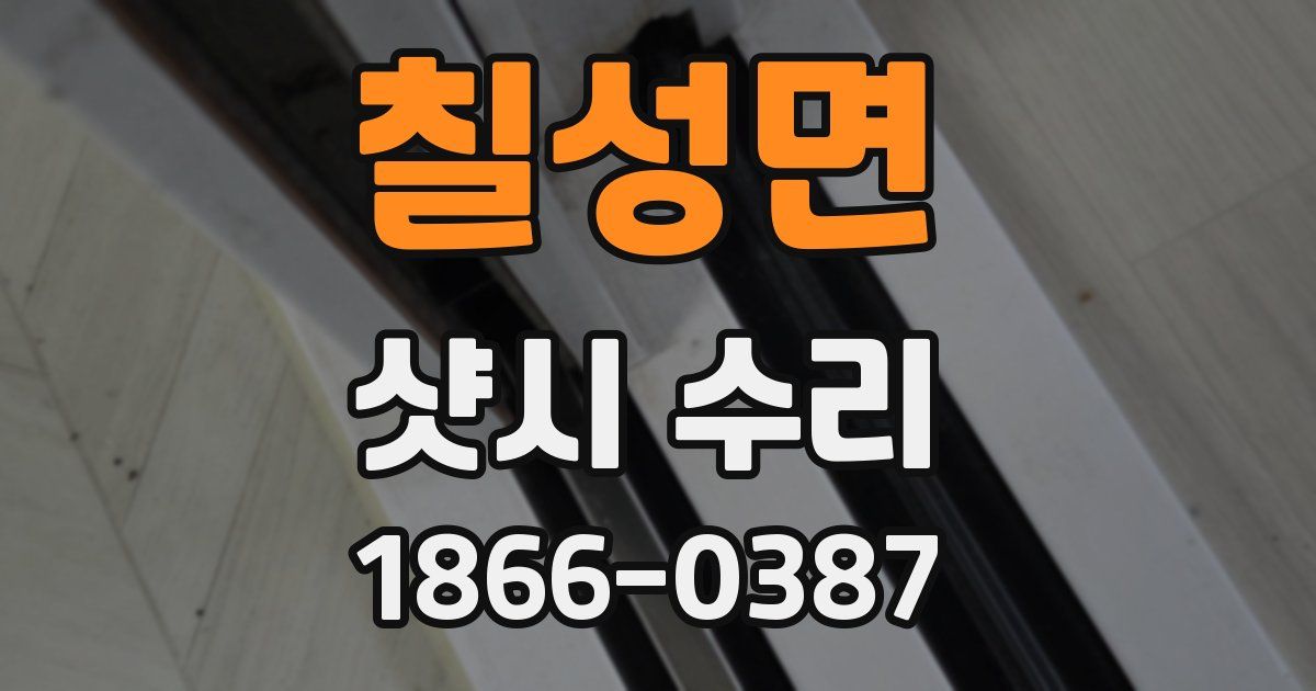 칠성면 샷시 수리