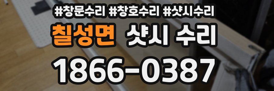 칠성면 샷시 수리