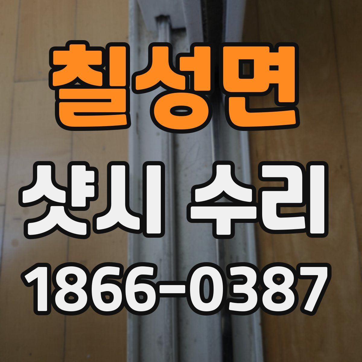 칠성면 샷시 수리