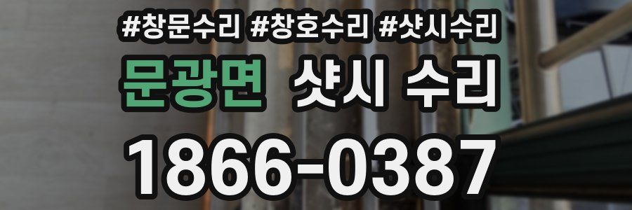 문광면 샷시 수리