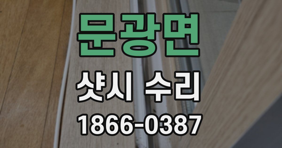 문광면 샷시 수리