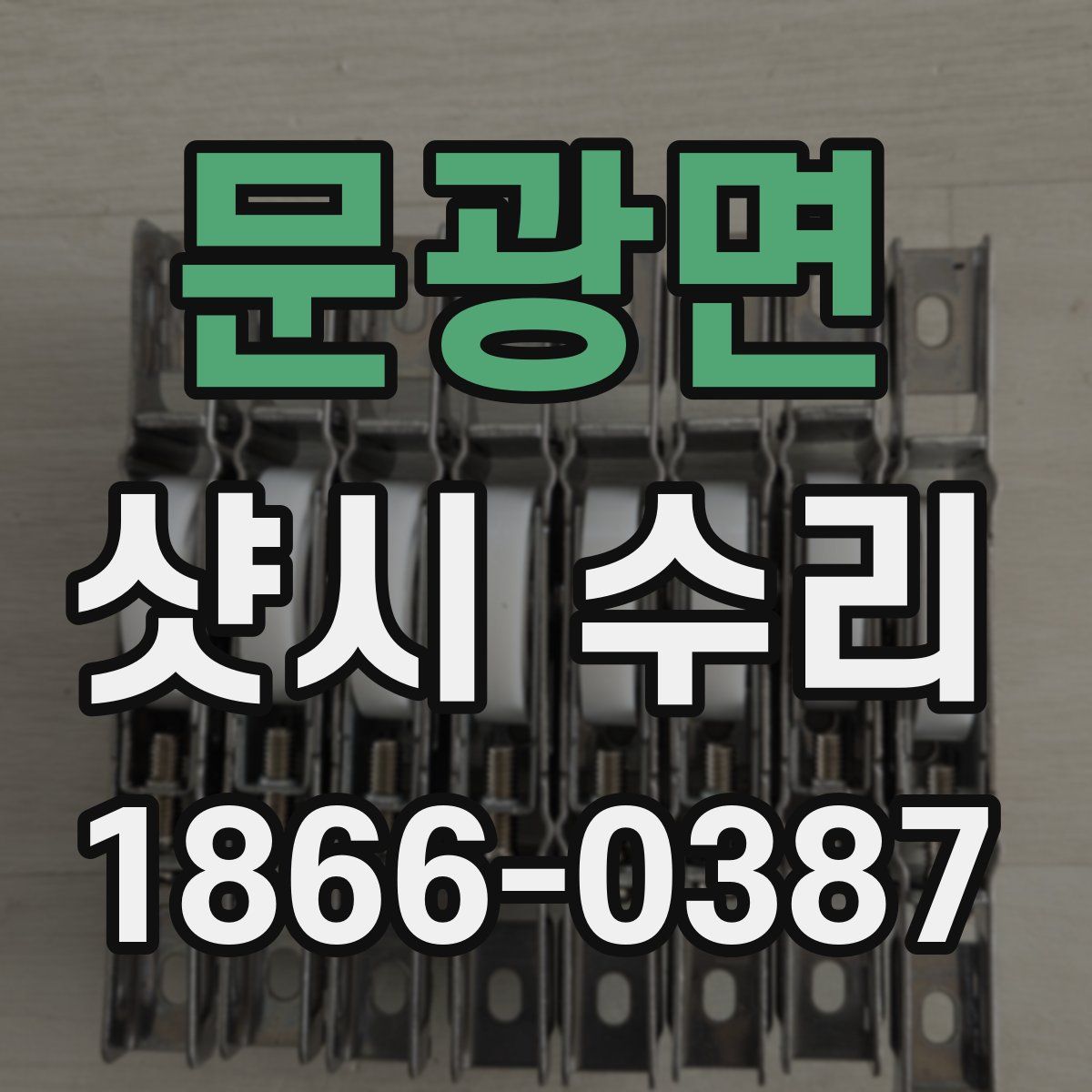 문광면 샷시 수리