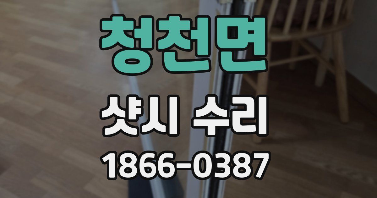 청천면 샷시 수리