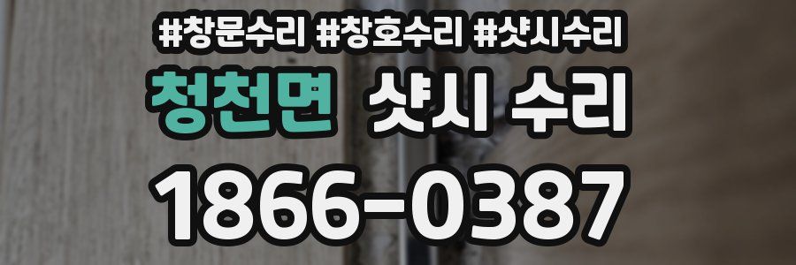 청천면 샷시 수리