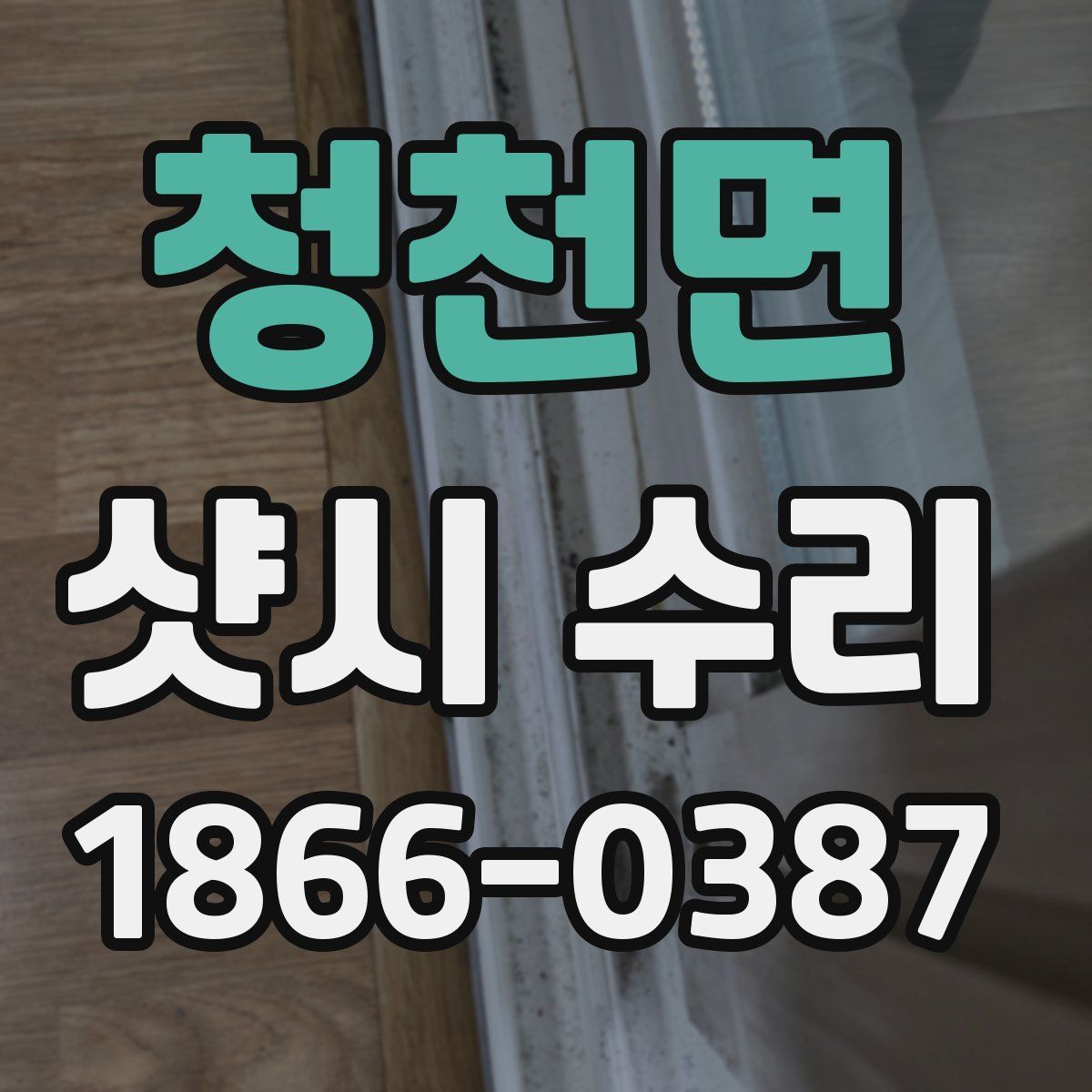 청천면 샷시 수리