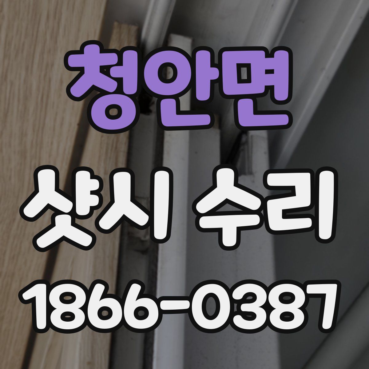 청안면 샷시 수리
