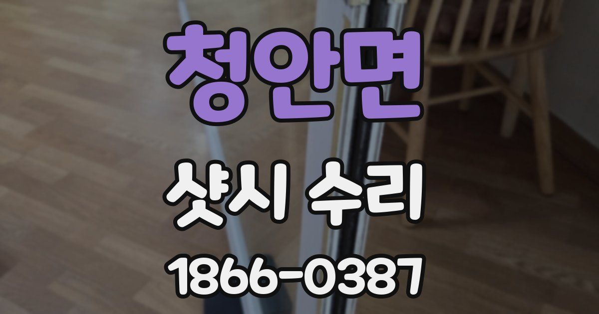 청안면 샷시 수리