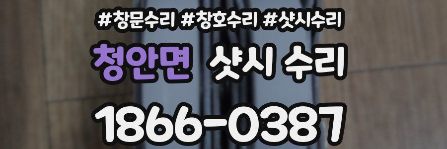 청안면 샷시 수리