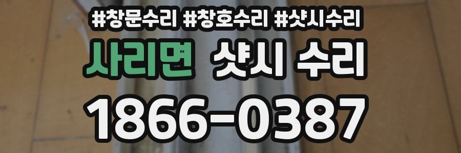 사리면 샷시 수리