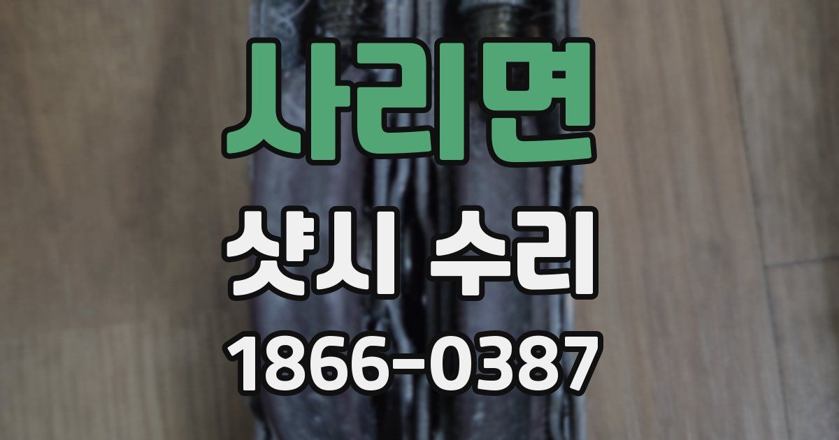 사리면 샷시 수리