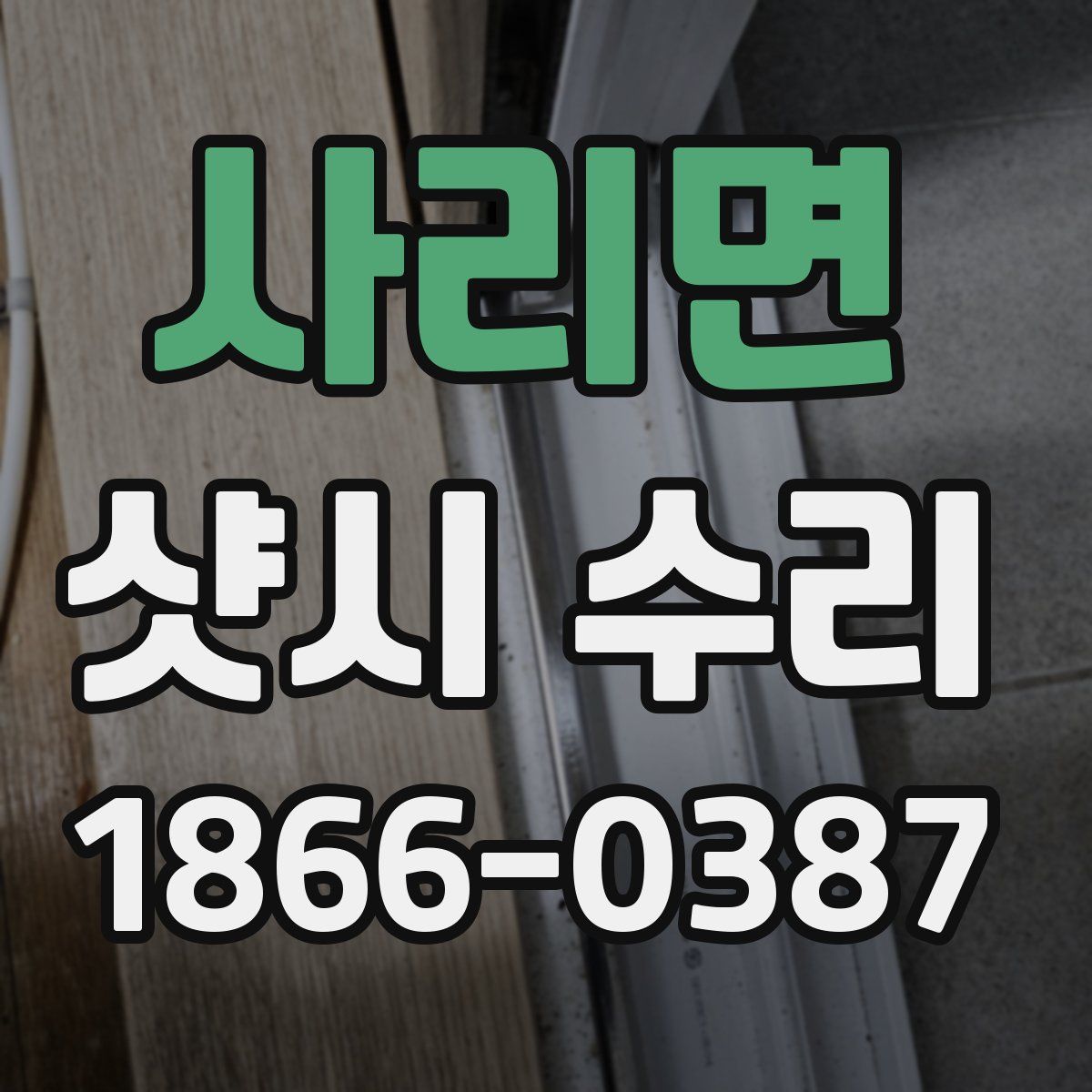 사리면 샷시 수리